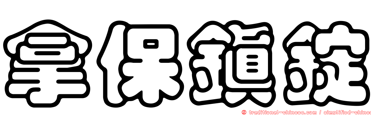拿保鎮錠