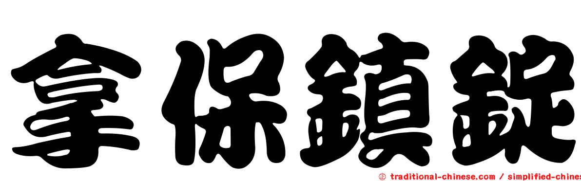 拿保鎮錠