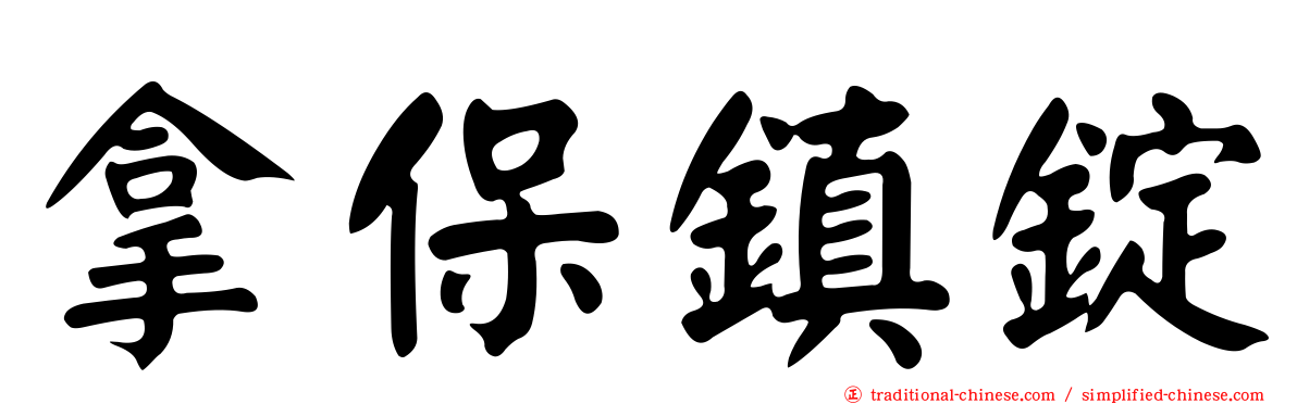 拿保鎮錠