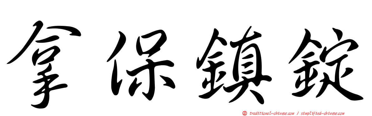 拿保鎮錠