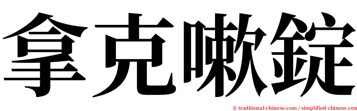 拿克嗽錠 serif font