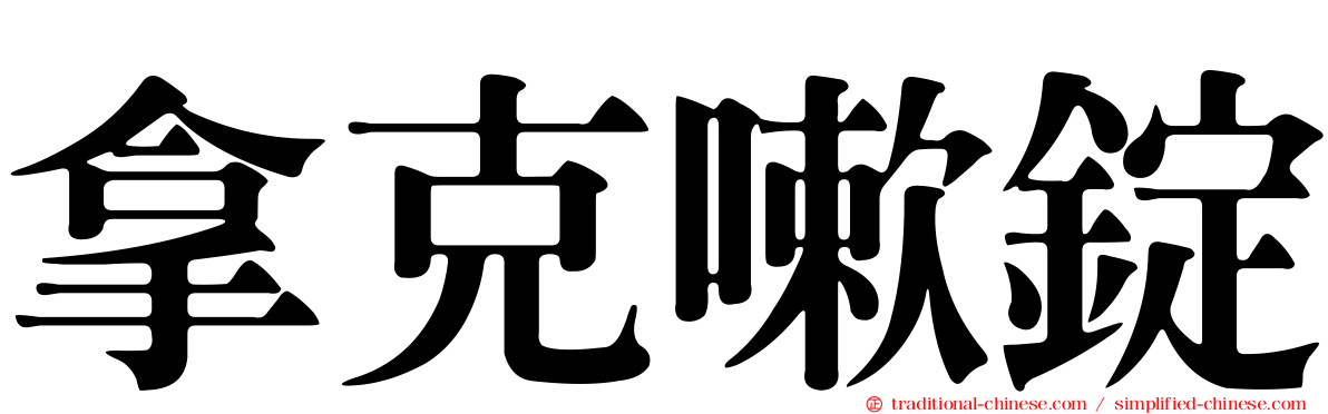拿克嗽錠