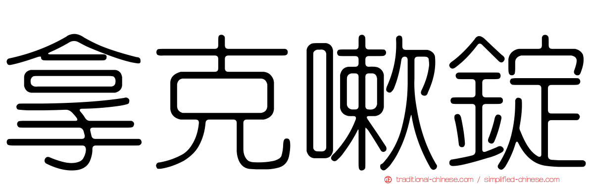 拿克嗽錠
