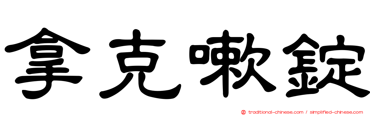 拿克嗽錠