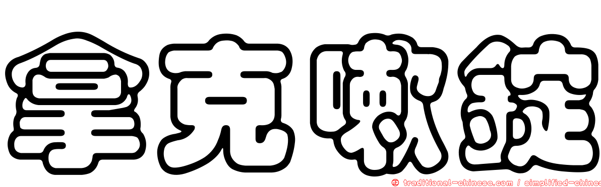拿克嗽錠
