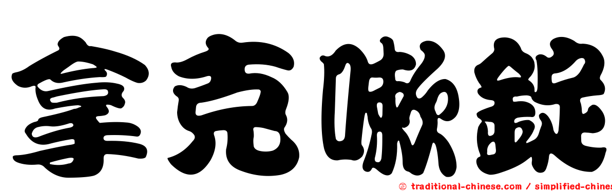 拿克嗽錠