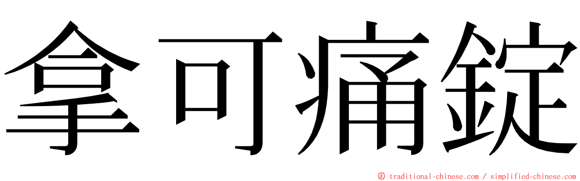 拿可痛錠 ming font