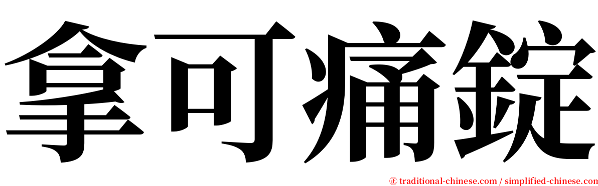 拿可痛錠 serif font