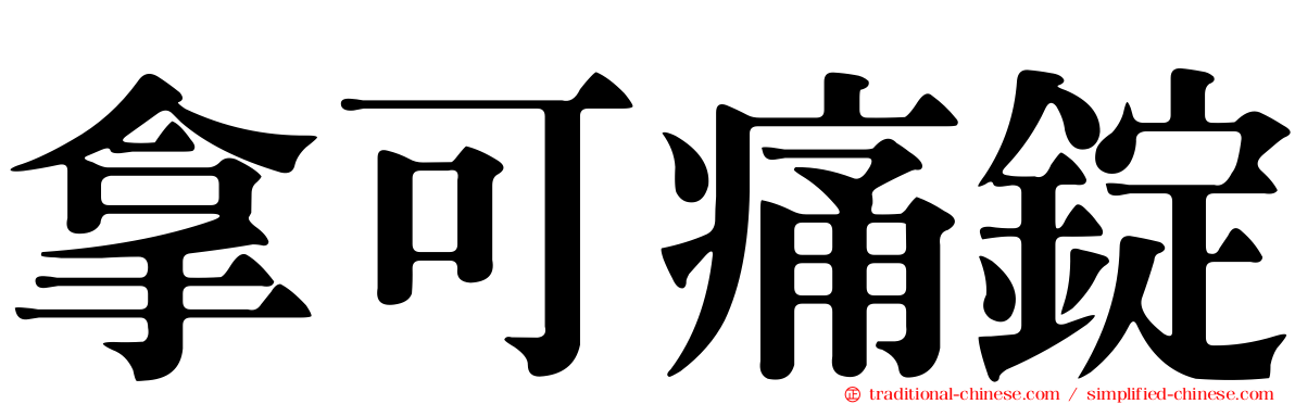 拿可痛錠