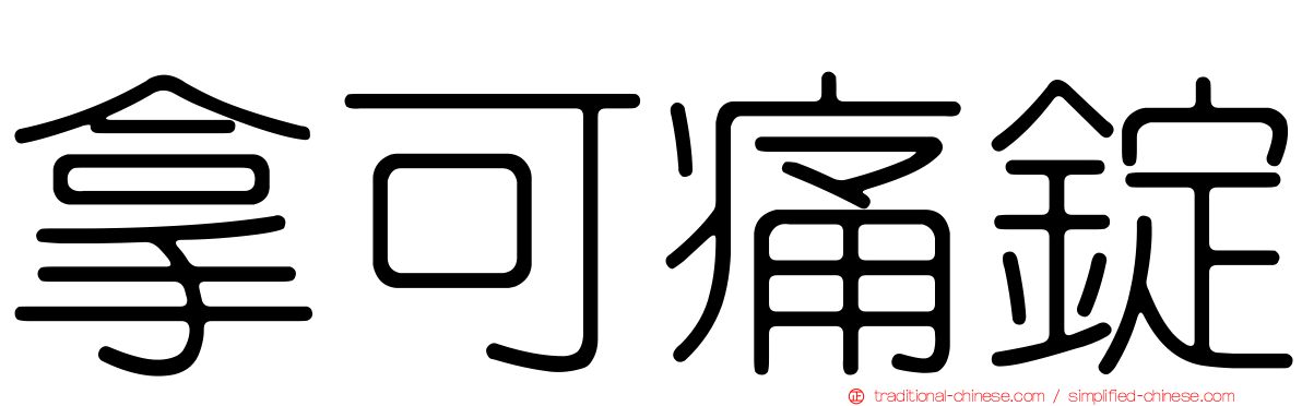 拿可痛錠