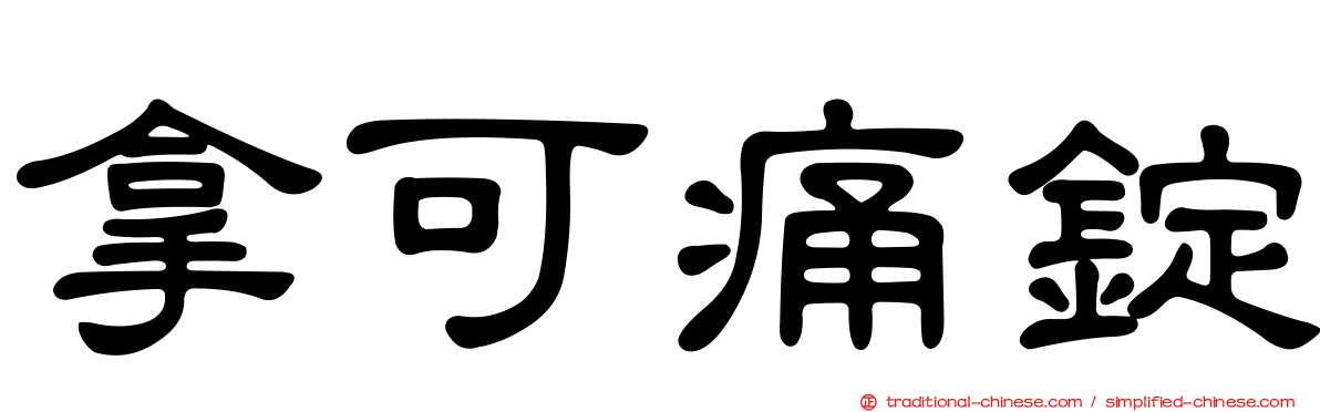 拿可痛錠