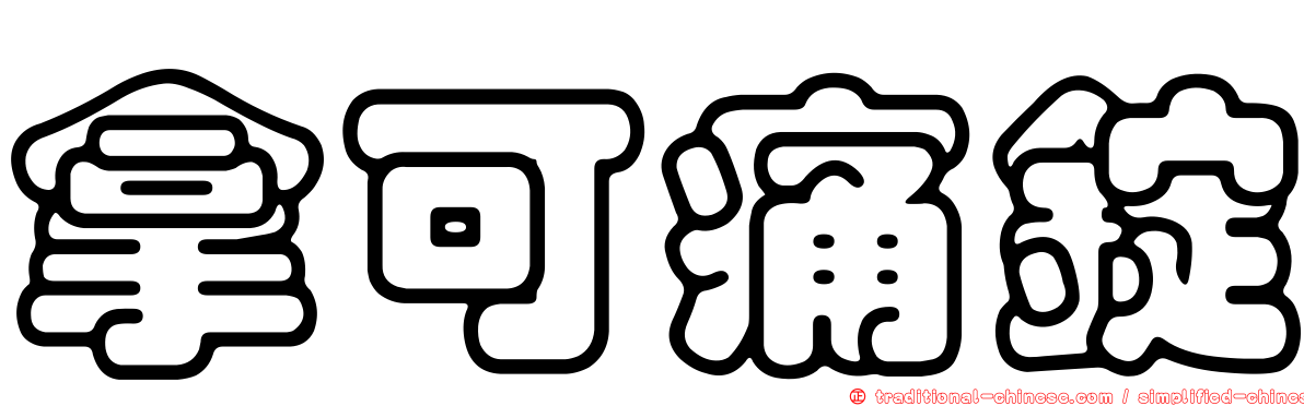 拿可痛錠