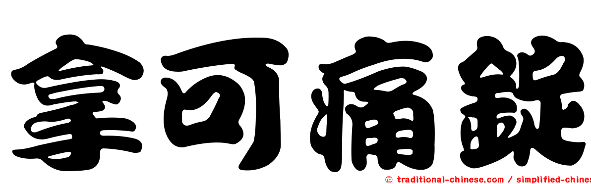 拿可痛錠