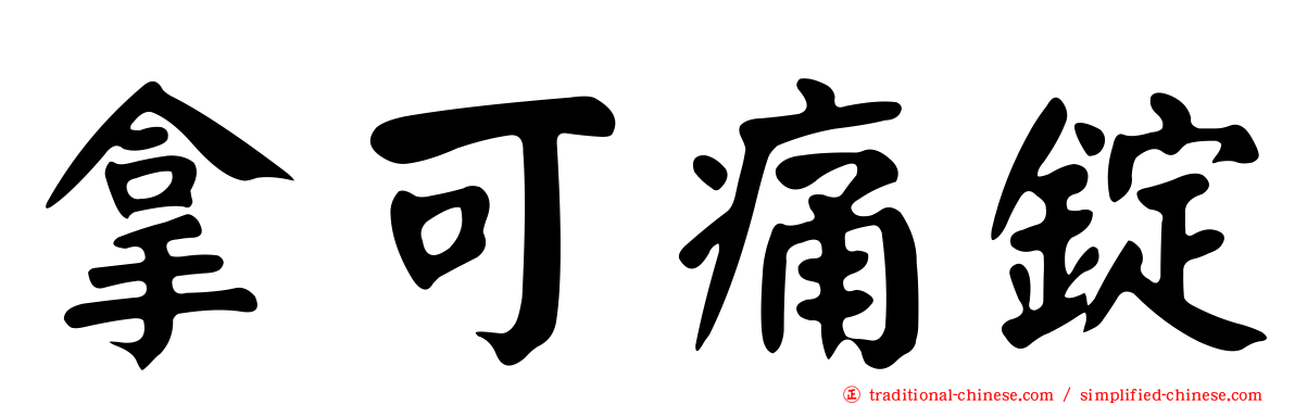 拿可痛錠