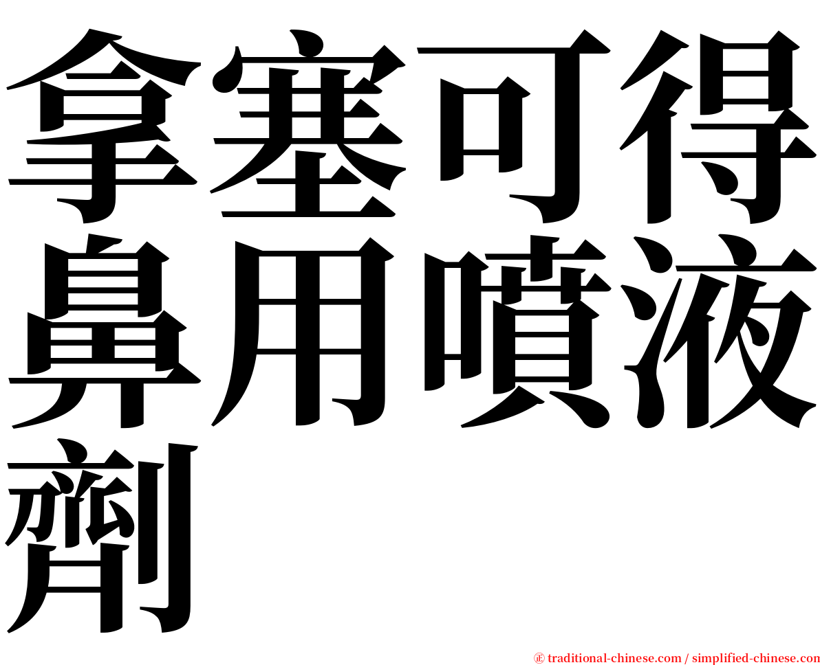 拿塞可得鼻用噴液劑 serif font