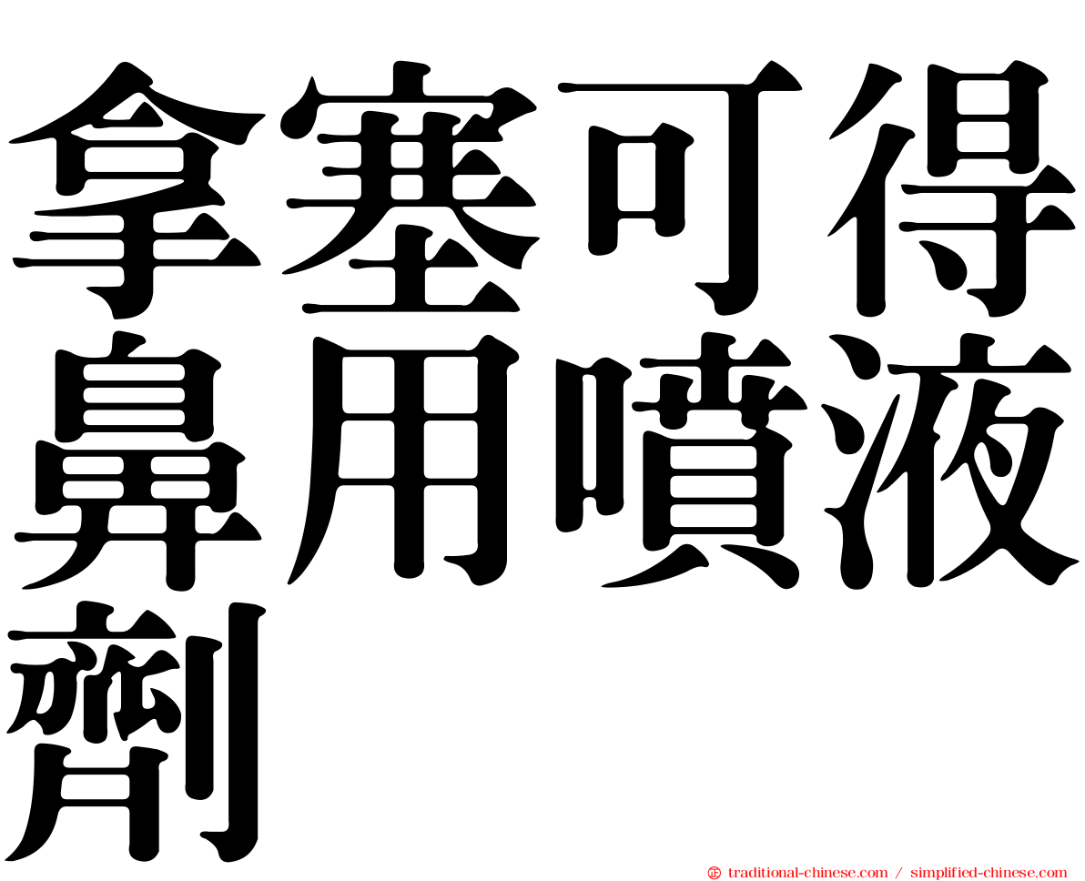 拿塞可得鼻用噴液劑