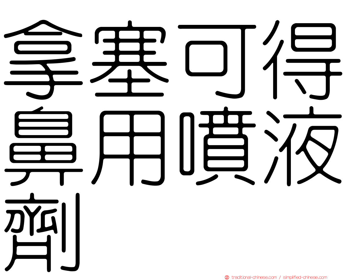 拿塞可得鼻用噴液劑