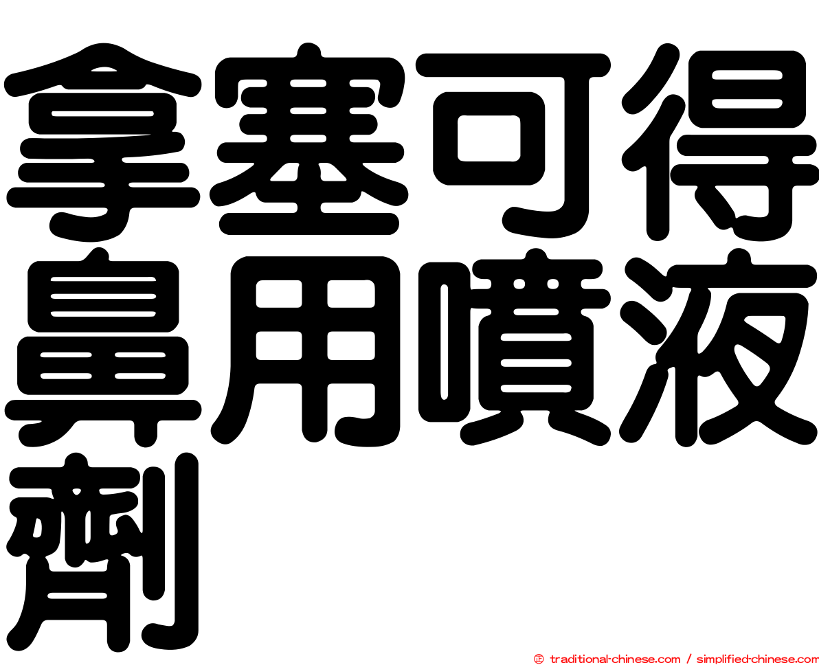 拿塞可得鼻用噴液劑