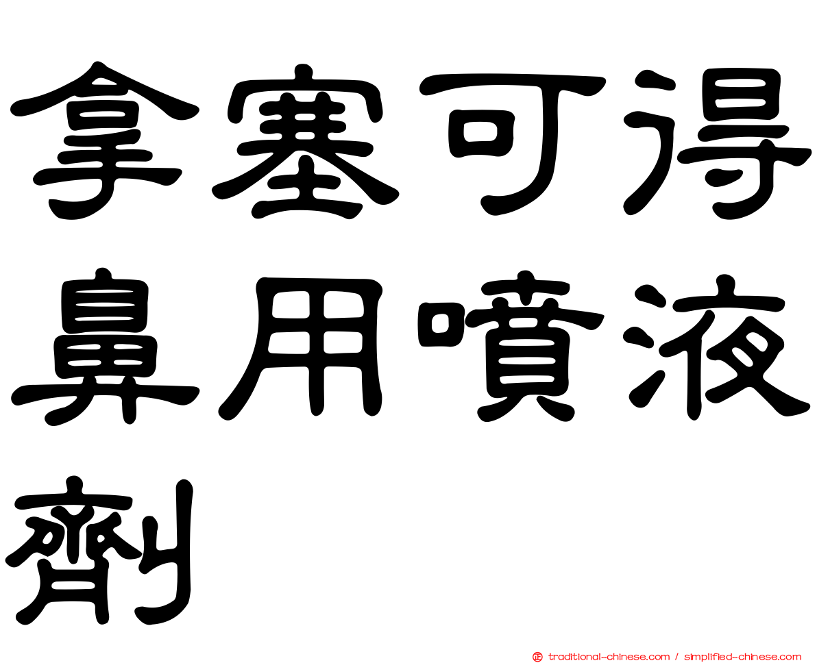 拿塞可得鼻用噴液劑