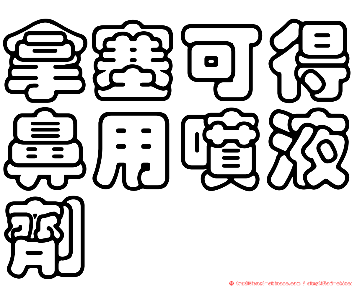 拿塞可得鼻用噴液劑