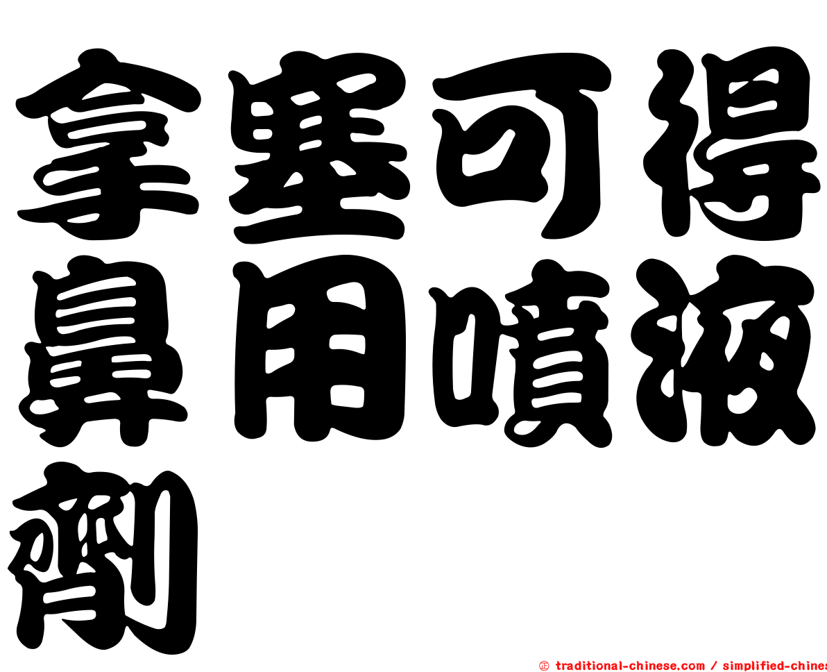 拿塞可得鼻用噴液劑