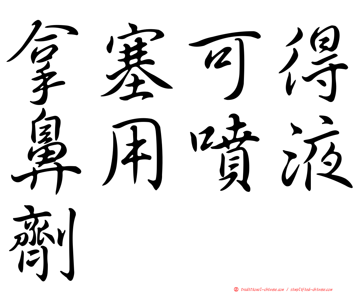 拿塞可得鼻用噴液劑