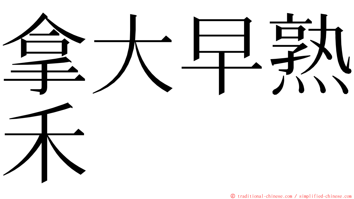 拿大早熟禾 ming font