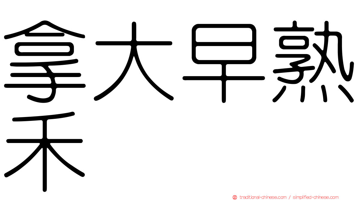 拿大早熟禾