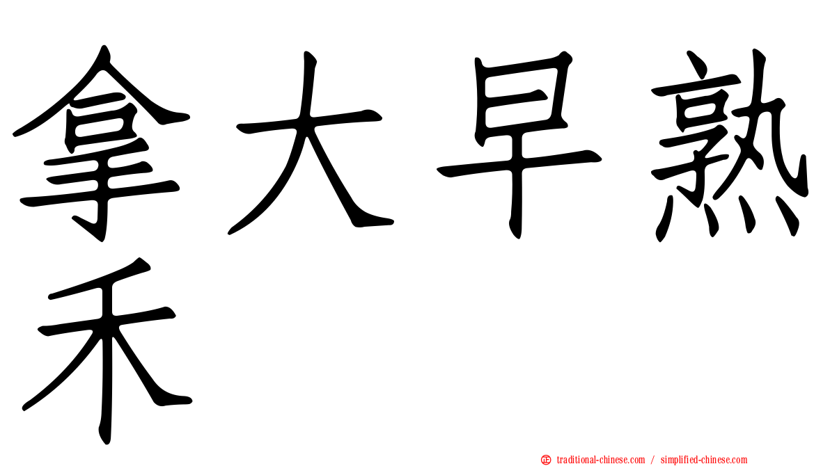 拿大早熟禾