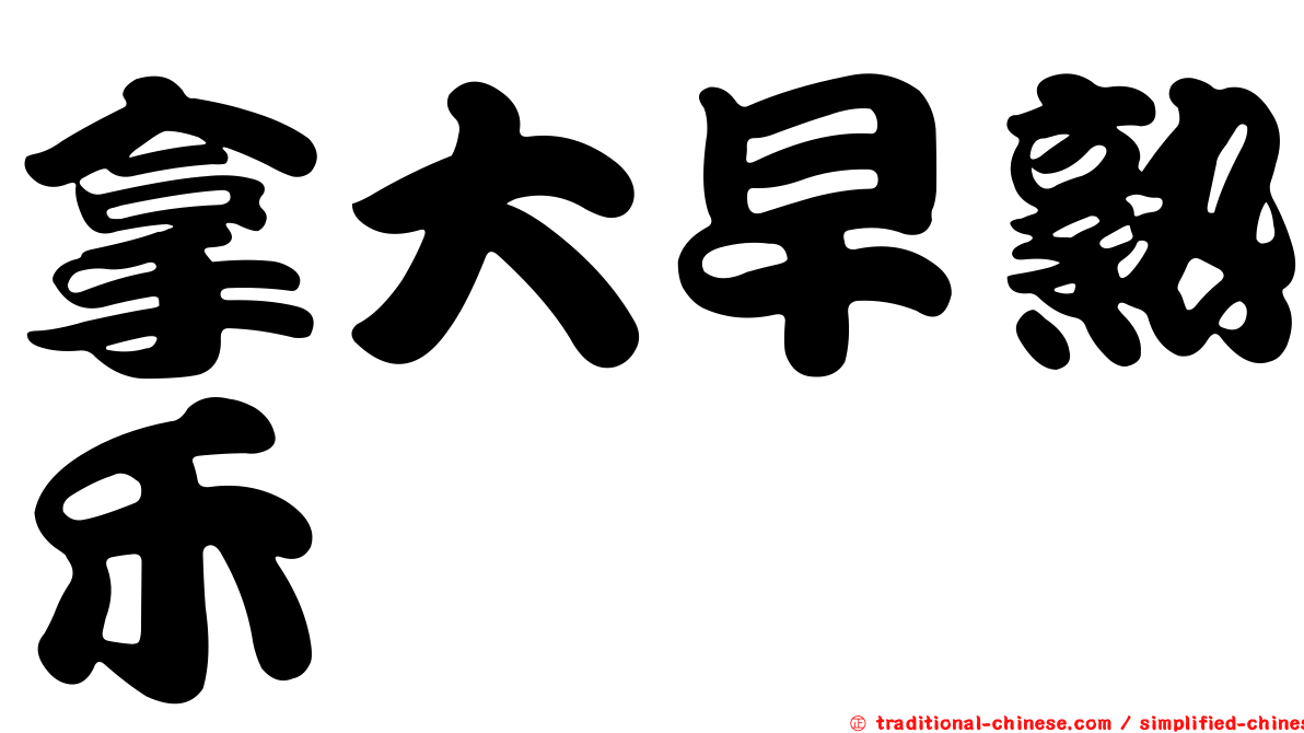 拿大早熟禾
