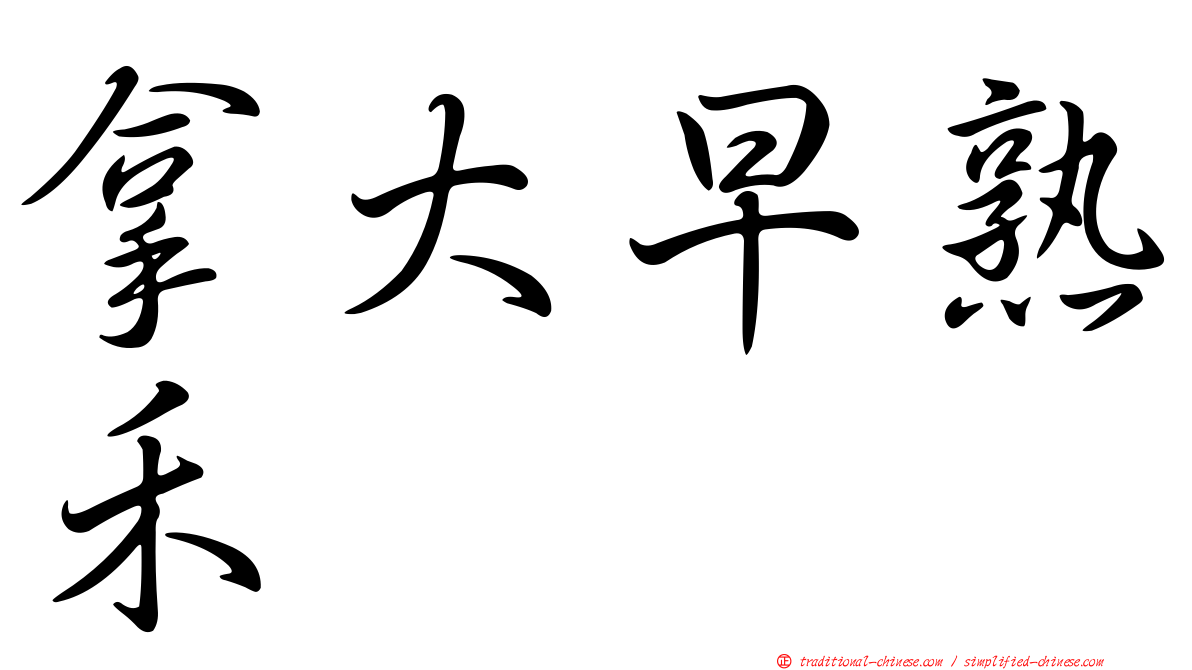 拿大早熟禾