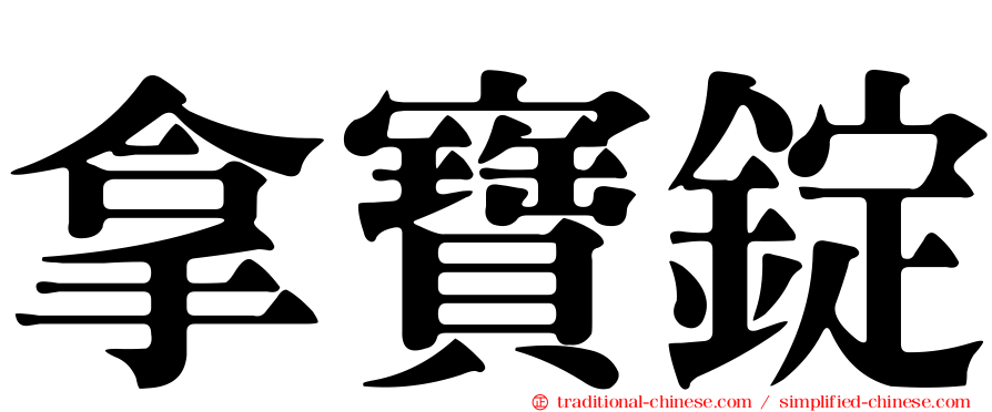拿寶錠
