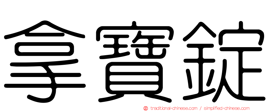 拿寶錠