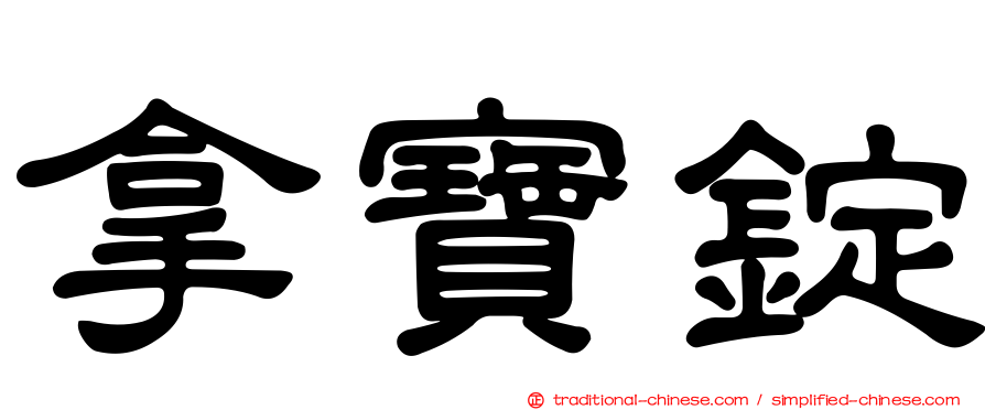 拿寶錠