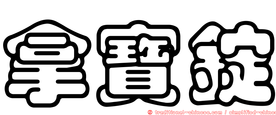 拿寶錠