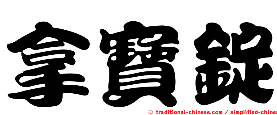拿寶錠