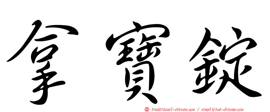 拿寶錠
