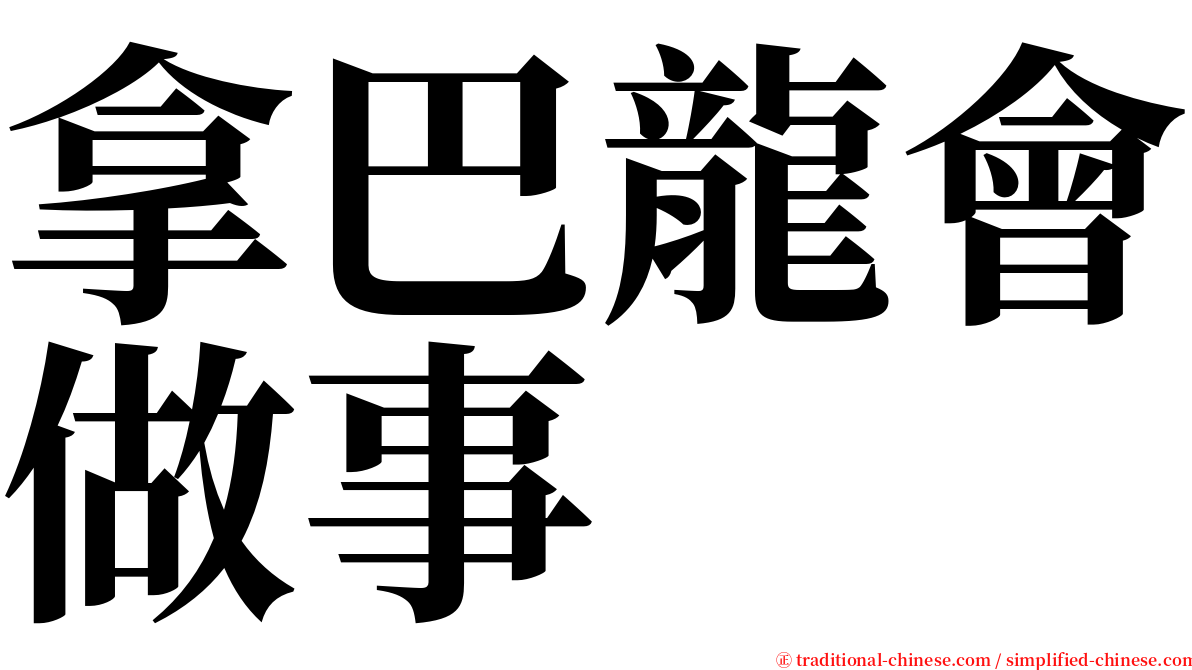 拿巴龍會做事 serif font