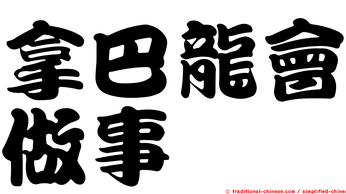 拿巴龍會做事