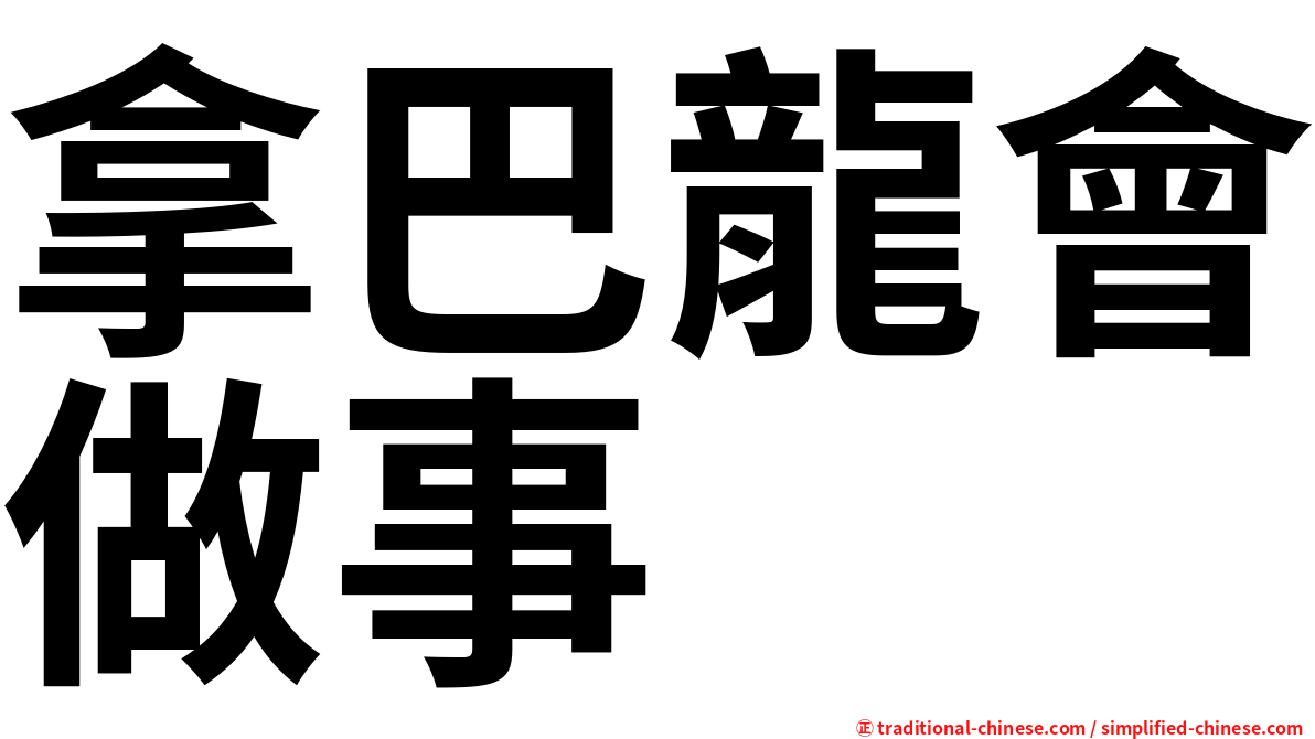 拿巴龍會做事