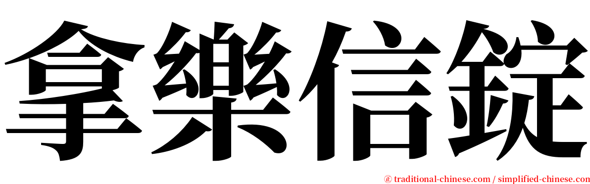 拿樂信錠 serif font