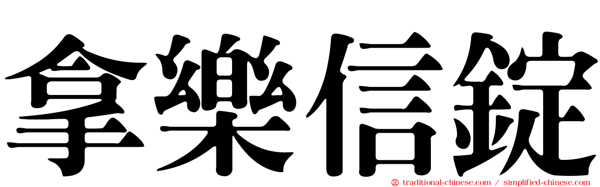 拿樂信錠