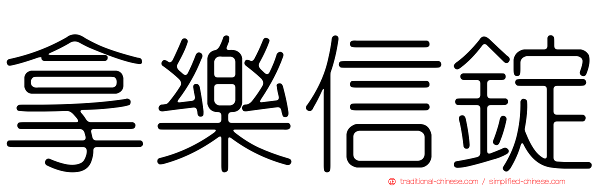 拿樂信錠