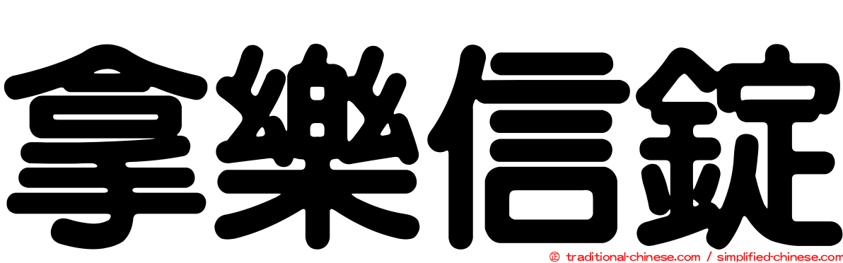 拿樂信錠