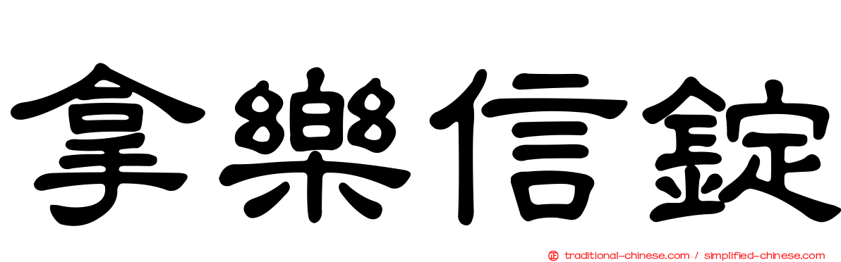 拿樂信錠