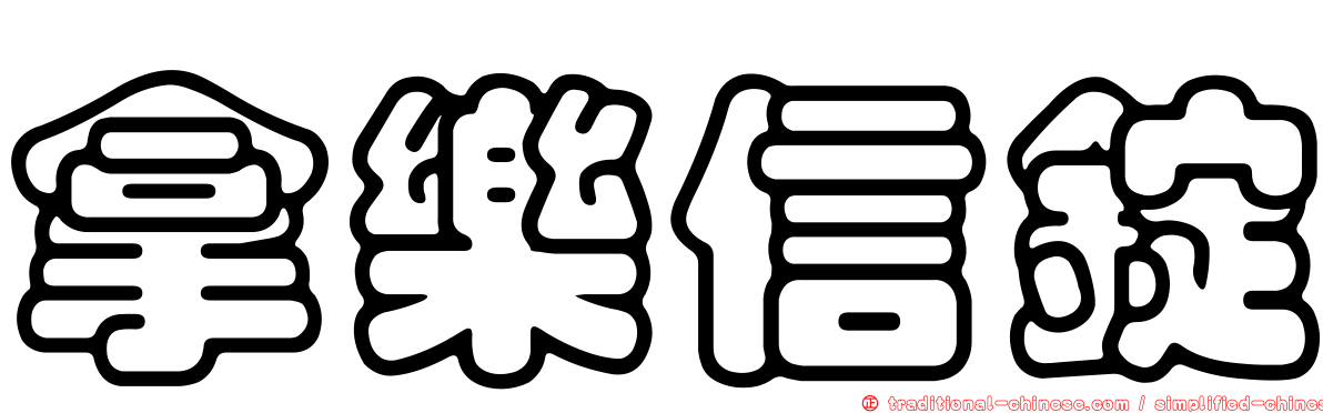 拿樂信錠