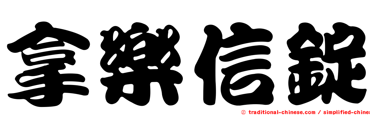 拿樂信錠
