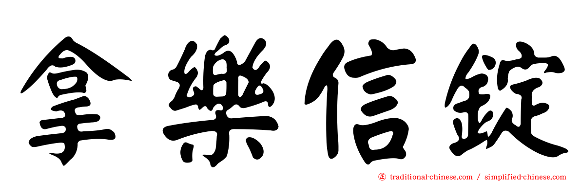 拿樂信錠