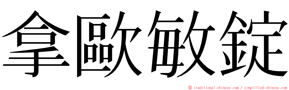 拿歐敏錠 ming font