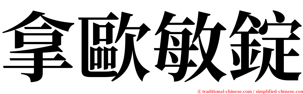 拿歐敏錠 serif font
